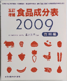 五訂増補 食品成分表 2009 資料編