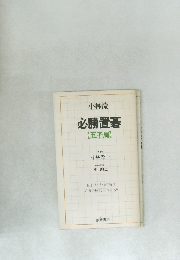 小林流  必勝置碁  【五子局】　九段　　小林光一