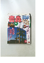 青森　るるぶ　'99