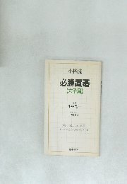 必勝置碁【六子局】