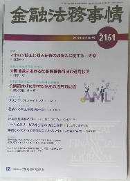 金融法務事情 2161 2021年5月10日号