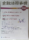 金融法務事情 2161 2021年5月10日号