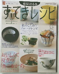 栗原はるみ すてきレシピ 2003年10月1日発行