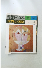 朝日百科　72　世界の美術