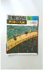 朝日百科 世界の美術 14