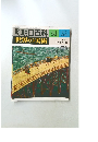 朝日百科 世界の美術 14