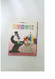 [別冊]NHK婦人百科 冠婚葬祭ハンドバッグ