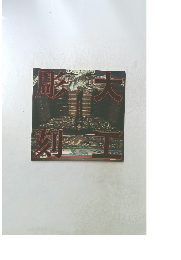 彫大刻工