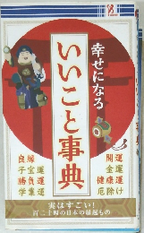   　いいこと事典
