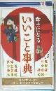   　いいこと事典
