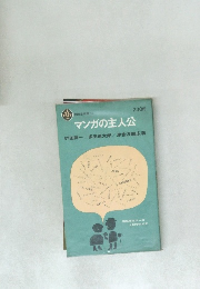 マンガの主人公