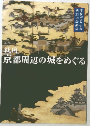 京都周辺の城をめぐる