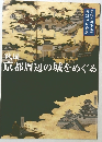 京都周辺の城をめぐる