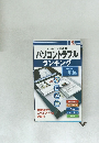 パソコントラブルランキング