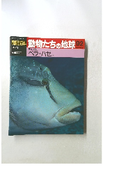 朝日百科　動物たちの地球　92