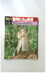 朝日百科動物たちの地球　57