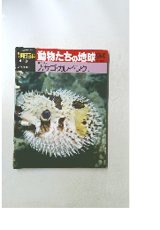 週刊朝日百科 動物たちの地球 94
