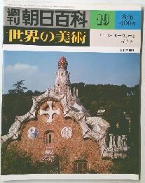 朝日百科世界の美術　19