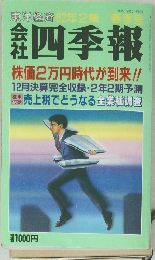 会社四季報　62年2集 春季号
