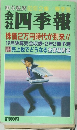 会社四季報　62年2集 春季号