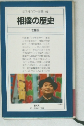 平凡社カラー新書 62  相撲の歴史