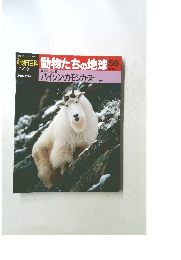 朝日百科動物たちの地球56