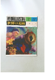 週刊朝日百科　世界の美術　17