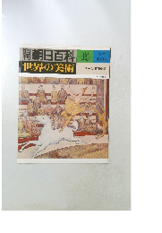 朝日百科　世界の美術　15　