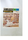 朝日百科　世界の美術　15　