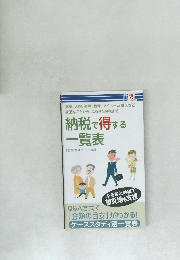 納税で得する一覧表