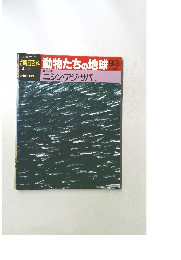 朝日百科　動物たちの地球　93