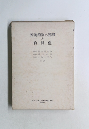 術前術後の管理 と合併症