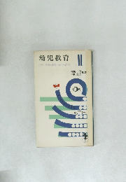 幼児教育　自然・社会・運動・文字・音楽　II