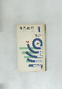 幼児教育　自然・社会・運動・文字・音楽　II