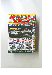 ベストカー 2011年8月10日号