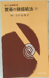 置碁の積極戦法(下)
