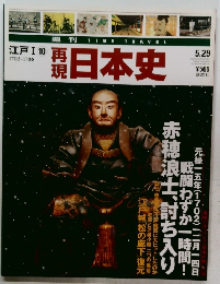 江戸 Ⅰ　10　再現  日本史