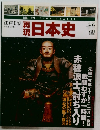 江戸 Ⅰ　10　再現  日本史