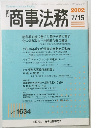 商事法務　2002年7/15号