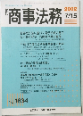 商事法務　2002年7/15号