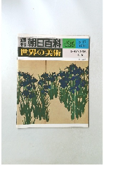 朝日百科 125 世界の美術