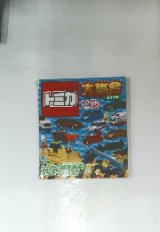 トミカ　大集合　2011年版