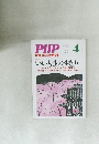 PHP　いい人生の生き方 4月号　No.707
