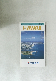 HAWAII　　徹底ガイド