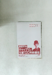 郵便貯金  チャップリン  生誕100年映画祭