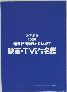 最新作情報&アドレス付映画・TV瓷名鑑