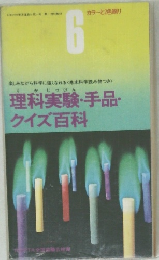 理科実験・手品  クイズ百科　6