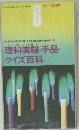 理科実験・手品  クイズ百科　6