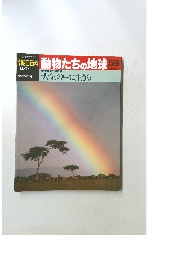 朝日百科動物たちの地球　59