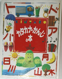 カタカナかんじの本